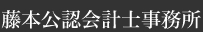 藤本会計事務所