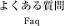 よくある質問