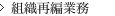 組織再編業務