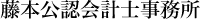 藤本公認会計士事務所